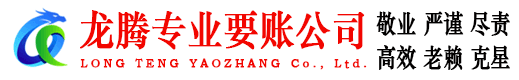 盐田龙腾要债公司